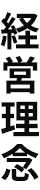 経営理念
