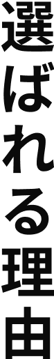 選ばれる理由